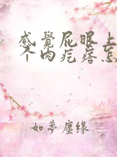 感觉屁眼上长了个肉疙瘩怎么办