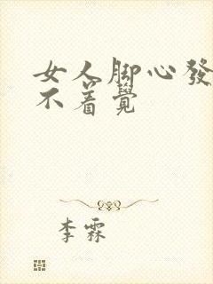 女人脚心发热睡不着觉