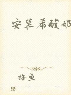 安慕希酸奶热量