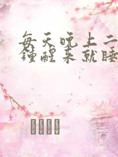 每天晚上二三点钟醒来就睡不着