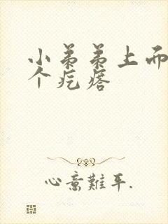 小弟弟上面长了个疙瘩