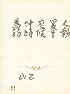 为什么男人睡觉的时候会勃起