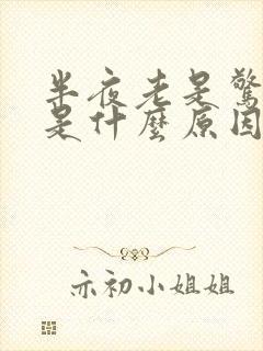 半夜老是惊醒来是什么原因引起的