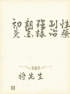 初期强制性脊柱炎怎样治疗比较好