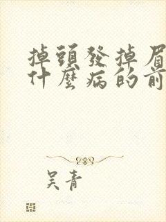 掉头发掉眉毛是什么病的前兆