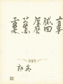 舌苔厚腻有齿痕是怎么回事