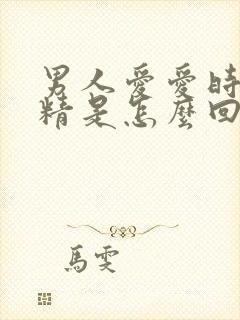 男人爱爱时不射精是怎么回事