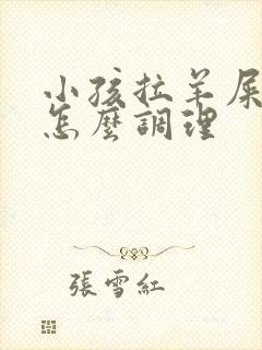 小孩拉羊屎蛋屎怎么调理