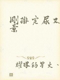 刚排完尿又有尿意