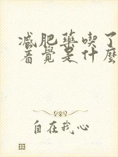 减肥药吃了睡不着觉是什么原因