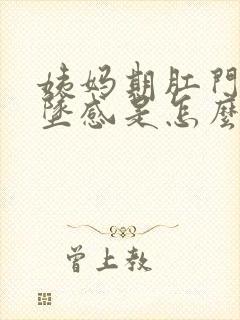 姨妈期肛门疼下坠感是怎么回事