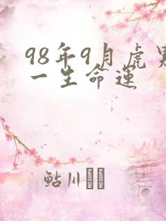 98年9月虎男一生命运