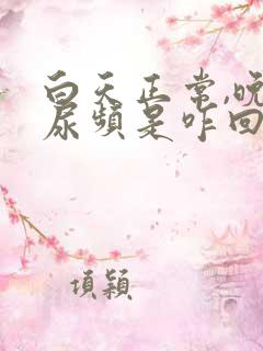 白天正常,晚上尿频是咋回事