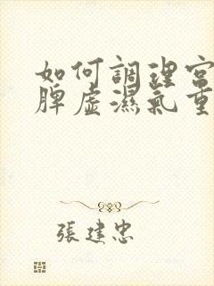 如何调理宫寒去脾虚湿气重