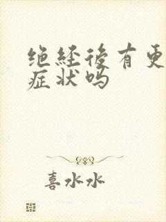 绝经后有更年期症状吗