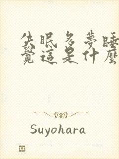 失眠多梦睡不着觉这是什么原因