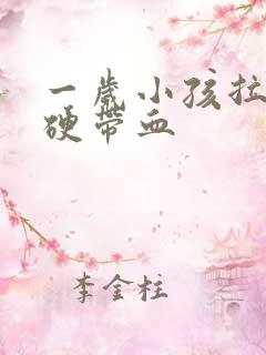 一岁小孩拉屎干硬带血