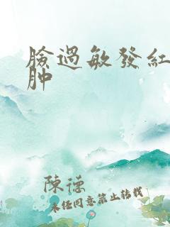 脸过敏发红脱皮肿