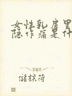 女性乳房里面隐隐作痛是什么原因