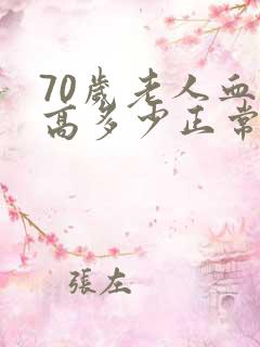 70岁老人血压高多少正常