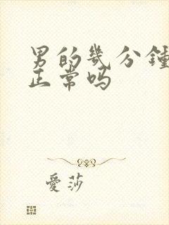 男的几分钟就射正常吗