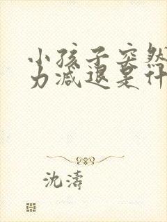 小孩子突然记忆力减退是什么原因