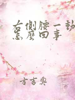 右侧腰一动就疼怎么回事