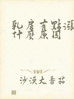 乳房有点涨疼是什么原因