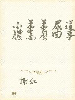 小弟弟尿道口流脓怎么回事