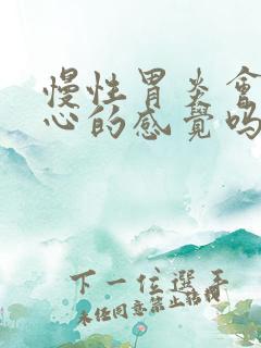 慢性胃炎会有烧心的感觉吗