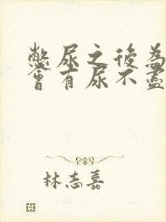 憋尿之后为什么会有尿不尽的感觉