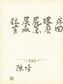 拉屎屁眼疼一擦有血怎么回事