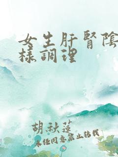 女生肝肾阴虚怎样调理