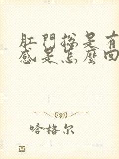 肛门总是有坠胀感是怎么回事