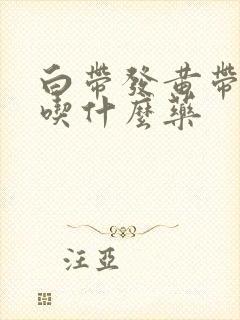 白带发黄带血丝吃什么药