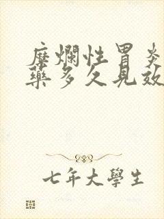 糜烂性胃炎喝中药多久见效