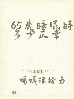 65岁睡眠时间多少正常