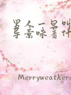 男人一旦叫你领导意味着什么