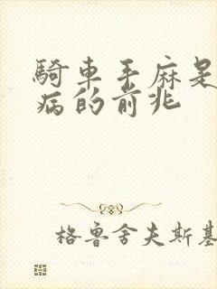 骑车手麻是什么病的前兆