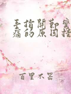 手指关节弯曲疼痛的原因挂什么科