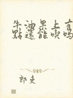 牛油果上有黑斑点还能吃吗