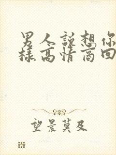 男人说想你了怎样高情商回复