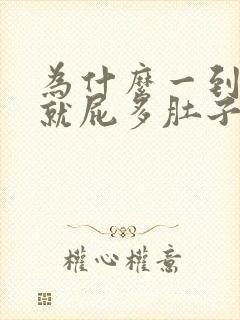 为什么一到晚上就屁多肚子胀气