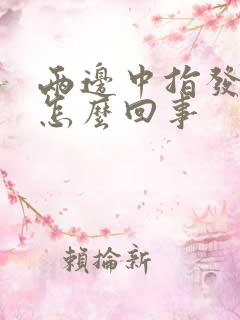 两边中指发麻是怎么回事