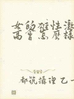 女的雄性激素过高会怎么样