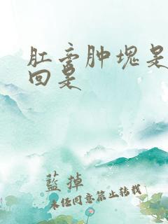 肛旁肿块是怎么回是