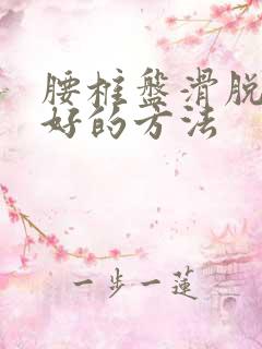 腰椎盘滑脱治疗好的方法