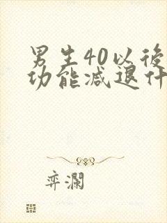 男生40以后性功能减退什么原因