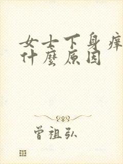 女士下身痒湿是什么原因