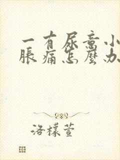 一有尿意小腹就胀痛怎么办